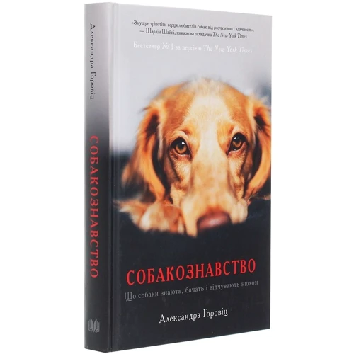 Александра Горовіц: Собакознавство. Що собаки знають, бачать і відчувають нюхом: Производитель КМ-Букс