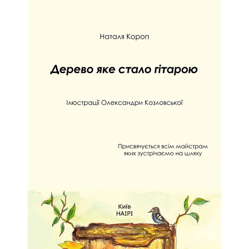 Наталя Короп: Дерево, яке стало Гітарою: Производитель НАІРІ