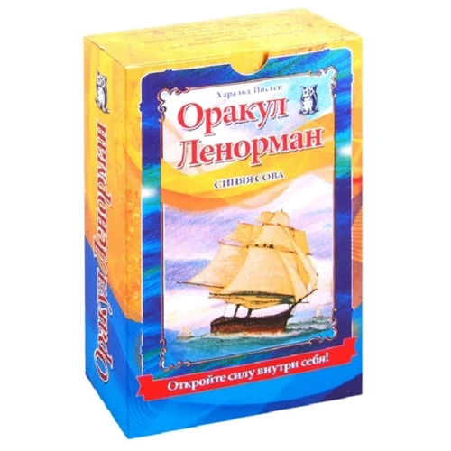 Харальд Йостен: Оракул Ленорман "Синяя сова" (книга + 36 карт + инструкция)