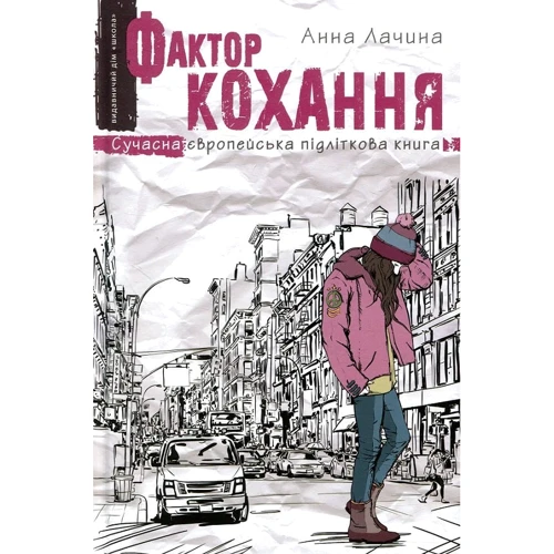 Анна Лачина: Фактор кохання
