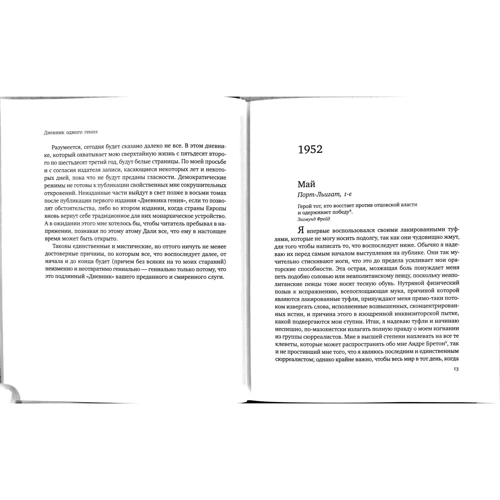 Дневник одного гения: ISBN 978-5-389-13153-8