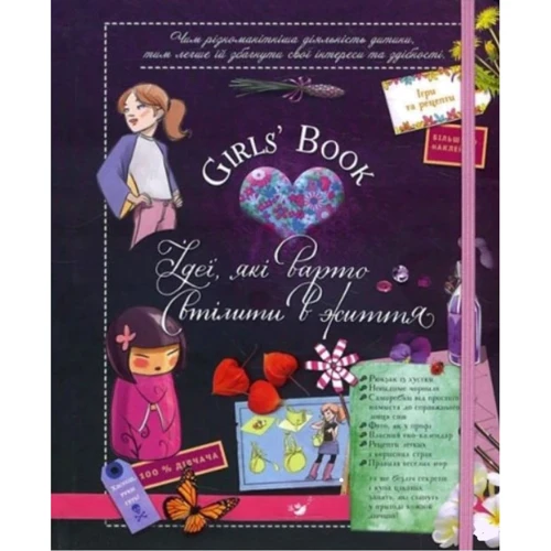 М. Лекре, С. Ґалле, Де К. Р. Люз: Girls’ Book. Ідеї, які варто втілити в життя!