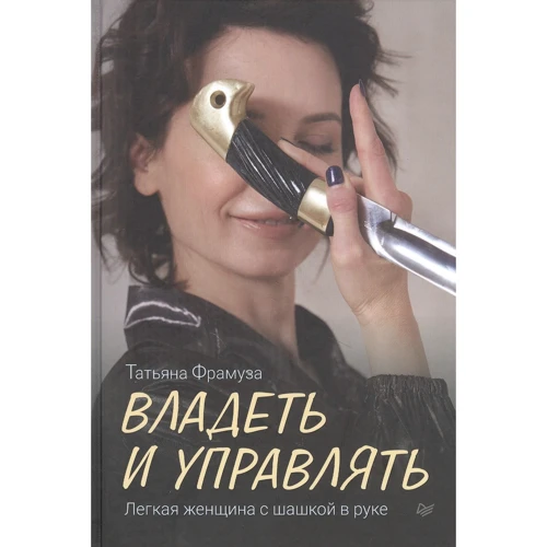 Тетяна Фрамуза: Володіти та керувати. Легка жінка з шашкою в руці