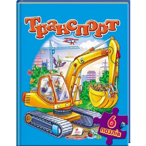 Транспорт (6 пазлів)