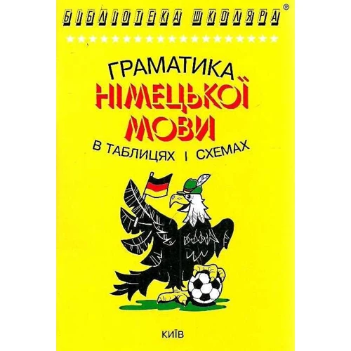С. Кравченко: Граматика німецької мови у таблицях і схемах