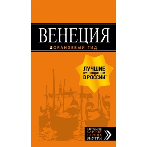 Венеция. Путеводитель (+ карта). Оранжевый гид