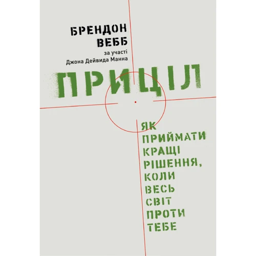 Джон Девід Манн, Брендон Вебб: Приціл. Як приймати кращі рішення, коли весь світ проти тебе
