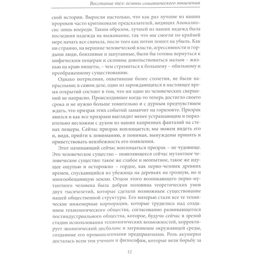 ТомасХанна: Повстання тел. Основи соматичного мислення: Автор Томас Ханна