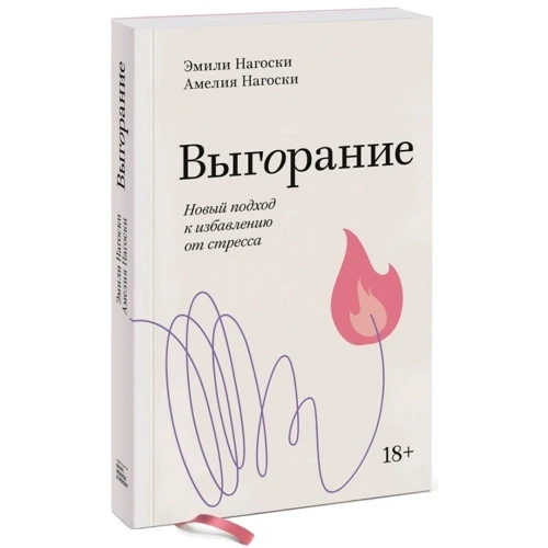 Емілі Нагоскі, Амелія Нагоскі: Вигорання. Новий підхід до позбавлення від стресу. покетбука: Виробник Форс