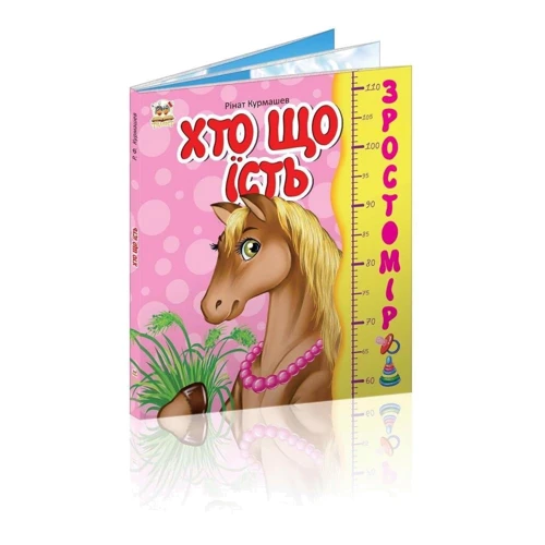 Рінат Курмашев: Хто що їсть. Зростомір: Обкладинка Твердая
