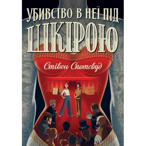 Стівен Спотсвуд: Пентекост і Паркер. Книга 2. Убивство в неї під шкірою
