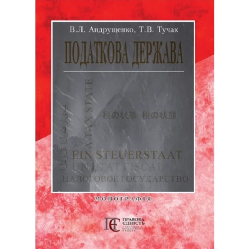 В. Л. Андрущенко; Т. В. Тучак: Податкова держава. Монографія