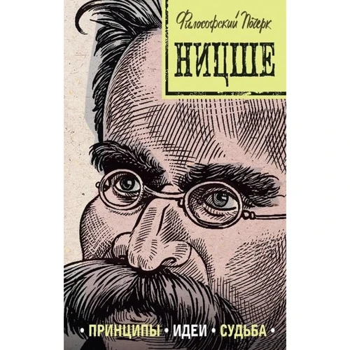 Ніцше: принципи, ідеї, доля