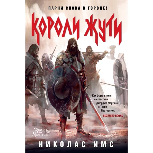 Николас Имс: Короли Жути