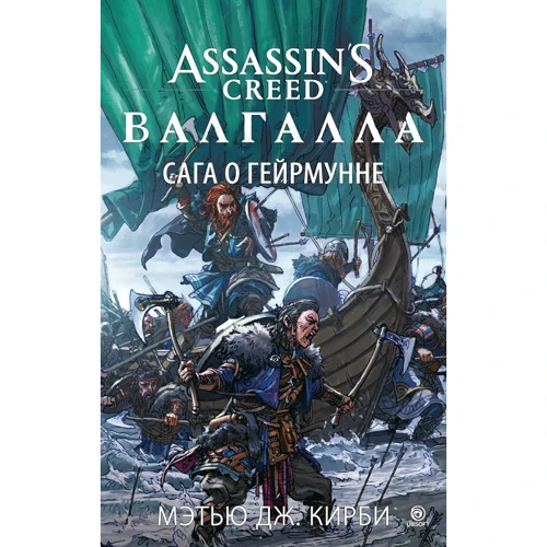 Мэтью Дж. Кирби: Assassin’s Creed. Валгалла. Сага о Гейрмунне