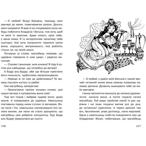 Аладдін и чарівна лампа: ISBN 978-966-424-179-0