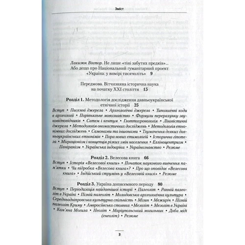 Сергій Наливайко: Етнічна історія Давньої України: Жанр Украина