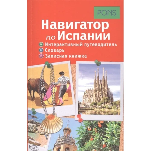 Навигатор по Испании. Интерактивный путеводитель, словарь, записная книжка