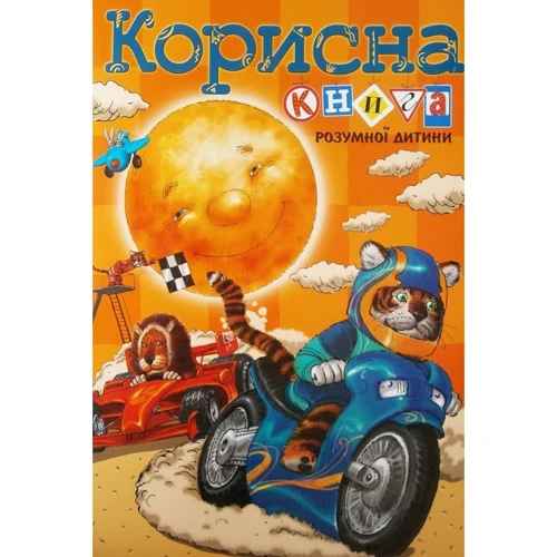 Корисна книга для розумної дитини