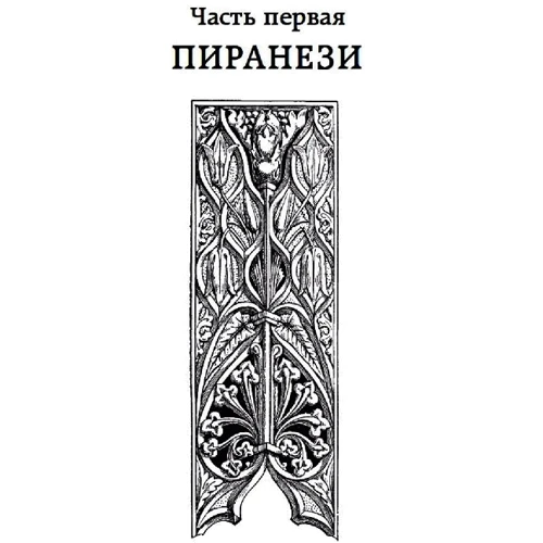 Сюзанна Кларк: Пиранези: Обложка Твердая