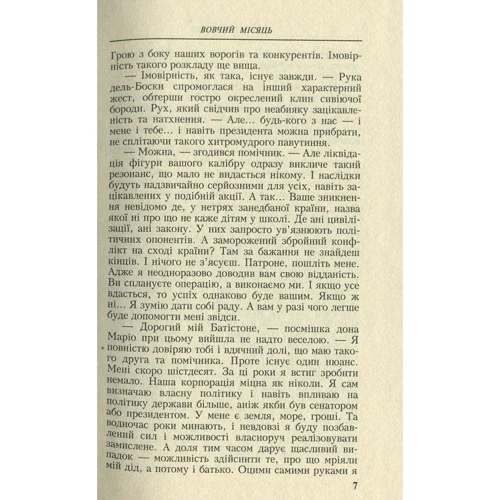 Олексій Волков: Вовчий місяць: ISBN 978-966-8659-74-4