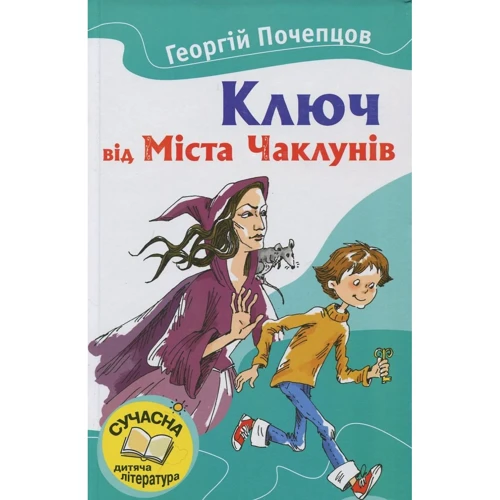 Георгій Почепцов: Ключ від Міста Чаклунів