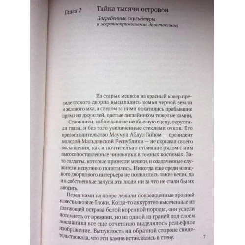 Тур Хейєрдал: Мальдівська загадка: Обкладинка Твердая