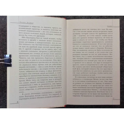 Теодор Драйзер: Стоїк: ISBN 978-5-699-92856-9