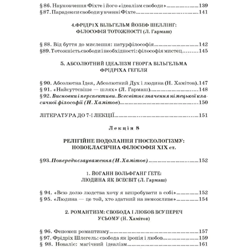 Хамітов, Крилова, Гармаш: Історія філософії. Проблема людини та її меж. Вступ до філософської антропології як метаантропології фото 7
