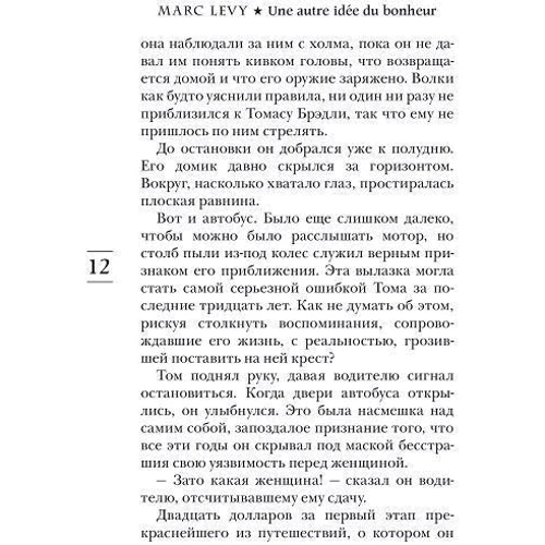 Марк Леви: Другое счастье: ISBN 978-5-389-08336-3
