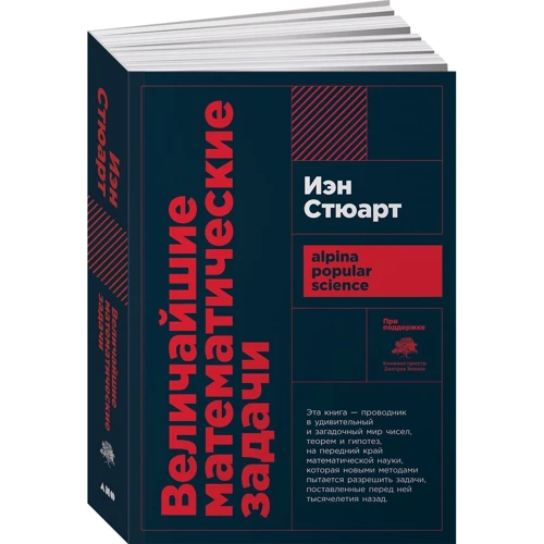 Іен Стюарт: Найбільші математичні задачі фото 9