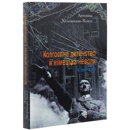 Антоніна Хелемендик-Кокот: Колгоспне дитинство й німецька неволя. Спогади: Производитель Центр навчальної літератури (ЦУЛ)