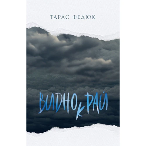 Тарас Федюк: Виднокрай