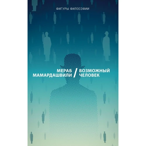 Мераб Мамардашвілі: Можливий людина
