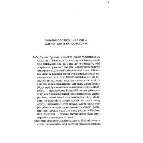 Джон Ерскін: Приватне життя Єлени Троянської. Адам і Єва, хоча Йому було видніше: Виробник Темпора