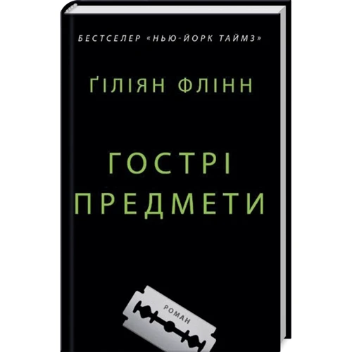 Ґіліян Флінн: Гострі предмети