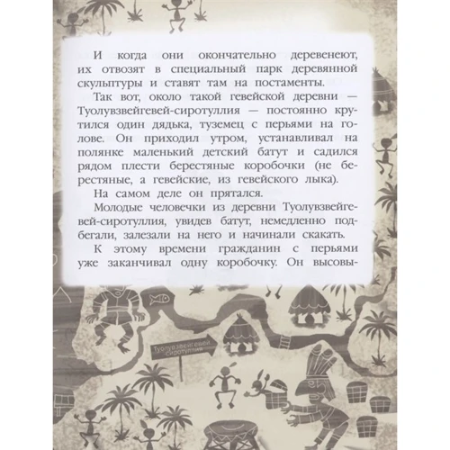 Эдуард Успенский: История про Гевейчика, гуттаперчевого человечка: ISBN 978-5-17-137947-6