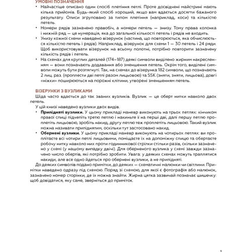 Хітомі Шіда: Секрети японських візерунків. 260 схем для плетіння спицями фото 11