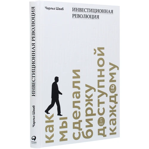 Чарльз Шваб: Инвестиционная революция. Как мы сделали биржу доступной каждому: Автор Чарльз Шваб