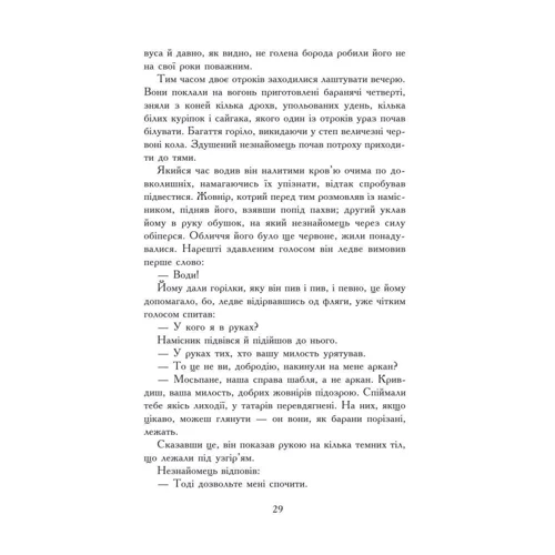 Генрик Сенкевич: Вогнем і мечем. У 2 томах. Том 1: ISBN 9789666927425