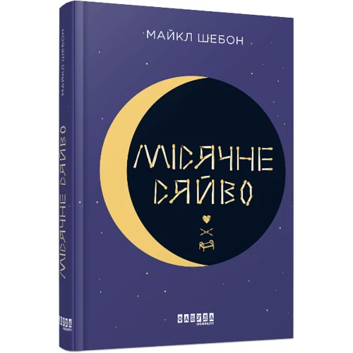 Майкл Шебон: Місячне сяйво
