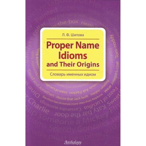 Лариса Шитова: Proper Name Idioms and Their Origins. Словник іменних ідіом