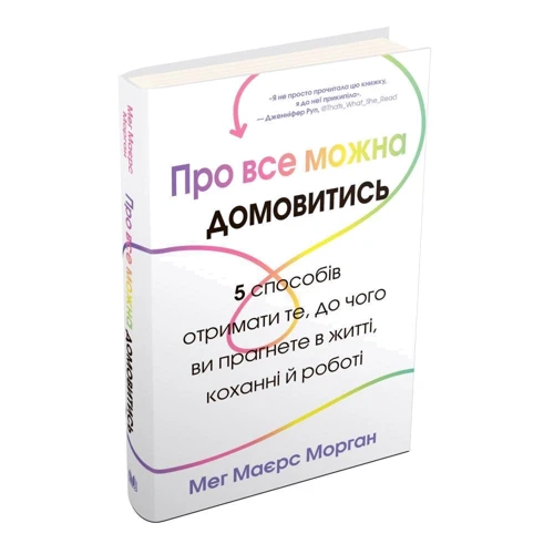 Мег Маєрс Морган: Про все можна домовитись. 5 способів отримати те, чого ви прагнете в житті, коханні й роботі: Автор Мэг Майерс Морган