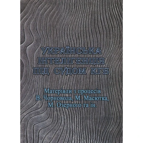 Українська інтелігенція під судом КДБ. Матеріяли з процесів В. Чорновола, М. Масютка, М. Озерного та ін.