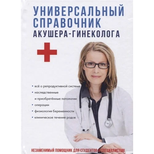 Універсальний довідник акушера-гінеколога: Виробник Т8 RUGRAM