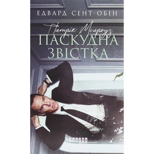 Едвард Сент-Обін: Патрік Мелроуз. Паскудна звістка. Книга 2