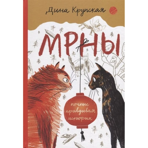 

Дина Крупская: МРНЫ (почти правдивая история)