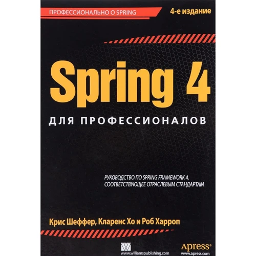 Spring 4 для професіоналів