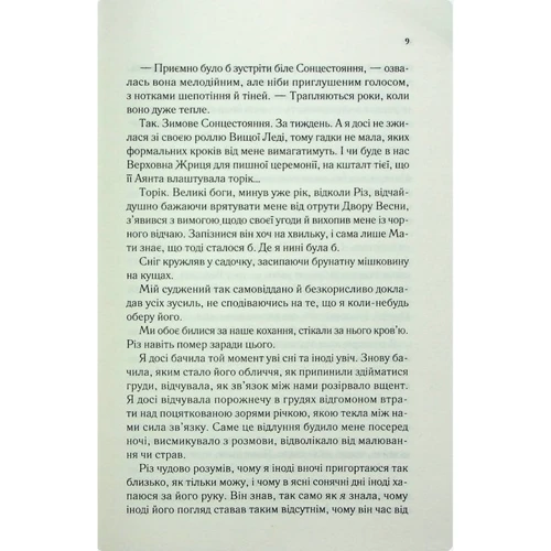 Сара Маас: Двір холоду та зоряного сяйву. Книга 4: Виробник Виват