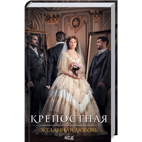 Крепостная (супер-комплект из 3 книг): Производитель Клуб семейного досуга